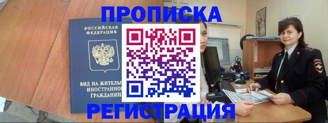 прописка в квартире в Горняке