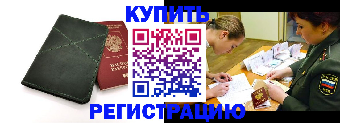 прописка для работы в Горняке